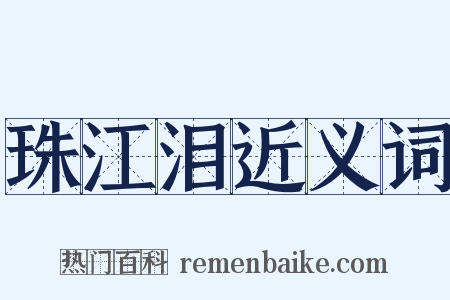 珠江泪近义词是什么意思的图片